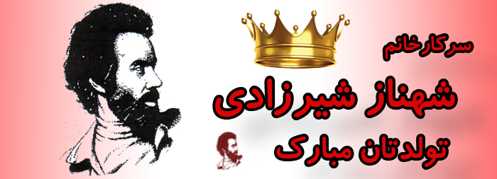 سرکار خانم شهناز شیرزادی تولدت مبارک سرکار خانم شهناز شیرزادی تولدت مبارک